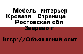 Мебель, интерьер Кровати - Страница 4 . Ростовская обл.,Зверево г.